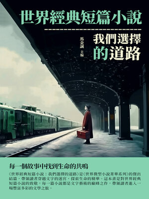 cover image of 世界經典短篇小說